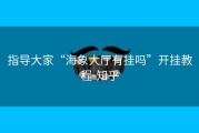 指导大家“海象大厅有挂吗”开挂教程-知乎