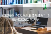 教程辅助“达运娱乐有透视挂吗”详细开挂教程分享 知乎