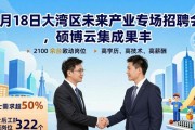 5 月 18 日大湾区未来产业专场招聘会，硕博云集成果丰
