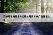 装修周年庆话术&amp;装修公司周年庆广告语怎么写