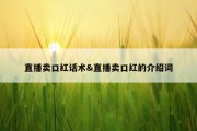 直播卖口红话术&amp;直播卖口红的介绍词