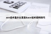 ace话术是什么意思&amp;ace话术结构技巧