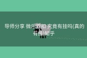  导师分享 微乐双扣 究竟有挂吗(真的有挂)知乎