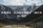 教程辅助“星远叁号有挂没”(确实有挂)-知乎