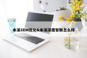 本溪SEM优化&amp;本溪深度智联怎么样