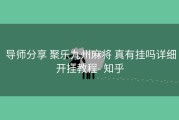 导师分享 聚乐九州麻将 真有挂吗详细开挂教程- 知乎