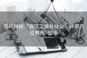 导师揭秘“海贝之城有挂没”详细开挂教程- 知乎