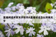 直播间话术转文字软件&amp;直播说话怎么转换文字