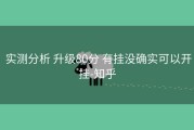  实测分析 升级80分 有挂没确实可以开挂-知乎