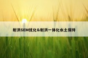 射洪SEM优化&amp;射洪一体化水土保持
