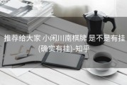  推荐给大家 小闲川南棋牌 是不是有挂(确实有挂)-知乎