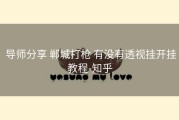  导师分享 郸城打枪 有没有透视挂开挂教程-知乎