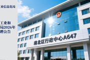 港北区工业和信息化局2026年招聘1名编外工作人员公告