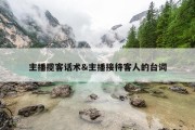 主播揽客话术&amp;主播接待客人的台词