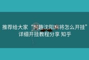 推荐给大家“网趣沈阳麻将怎么开挂”详细开挂教程分享 知乎