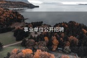 事业单位公开招聘