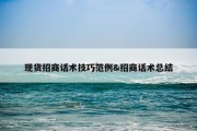 现货招商话术技巧范例&amp;招商话术总结