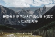  玩家亲测 新西游大厅 怎么装挂(真实可以装挂)知乎