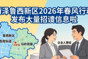 菏泽鲁西新区2026年春风行动发布大量招聘信息啦