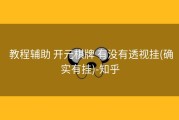  教程辅助 开元棋牌 有没有透视挂(确实有挂)-知乎