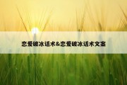 恋爱破冰话术&amp;恋爱破冰话术文案