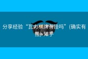 分享经验“瓦力棋牌有挂吗”(确实有挂)-知乎