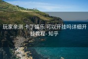  玩家亲测 卡丁娱乐 可以开挂吗详细开挂教程- 知乎