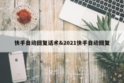 快手自动回复话术&amp;2021快手自动回复