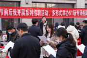 春节前后我市开展系列招聘活动，多形式举办51场专场招聘会