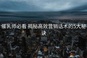 催乳师必看 揭秘高效营销话术的5大秘诀