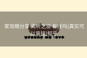  家攻略分享 天听之旅 有挂吗(真实可以装挂)知乎