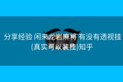  分享经验 闲来龙岩麻将 有没有透视挂(真实可以装挂)知乎