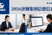 2026济钢集团招聘信息，含条件、专业及备考资料获取方式