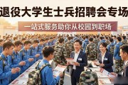 退役大学生士兵招聘会专场，一站式服务助你从校园到职场
