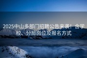 2025中山多部门招聘公告来袭！含学校、分局岗位及报名方式