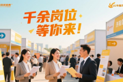 济宁市2026年春风行动招聘会，千余岗位等你来