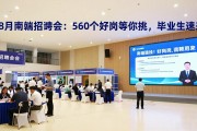 8月南靖招聘会：560个好岗等你挑，毕业生速来