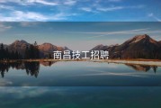 南昌技工招聘