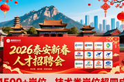 2026泰安新春人才招聘会，为大学生及青年群体搭对接平台
