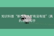 知识科普“新西游大厅有没有挂”(真的有挂)知乎