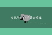 文化节搭台 招聘会唱戏