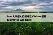 boss人事招人打招呼话术&amp;boss招聘打招呼的话 应该怎么说