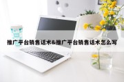 推广平台销售话术&amp;推广平台销售话术怎么写