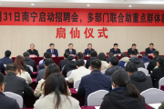 1月31日南宁启动招聘会，多部门联合助重点群体就业