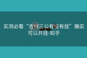 实测必看“吉祥三公有没有挂”确实可以开挂-知乎