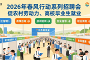 2026年春风行动系列招聘会，促农村劳动力、高校毕业生就业