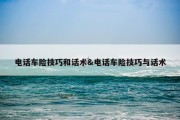 电话车险技巧和话术&amp;电话车险技巧与话术