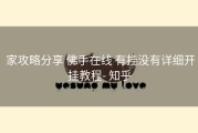  家攻略分享 佛手在线 有挂没有详细开挂教程- 知乎
