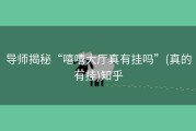 导师揭秘“嘻嘻大厅真有挂吗”(真的有挂)知乎