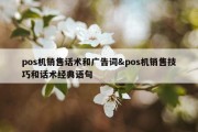 pos机销售话术和广告词&amp;pos机销售技巧和话术经典语句